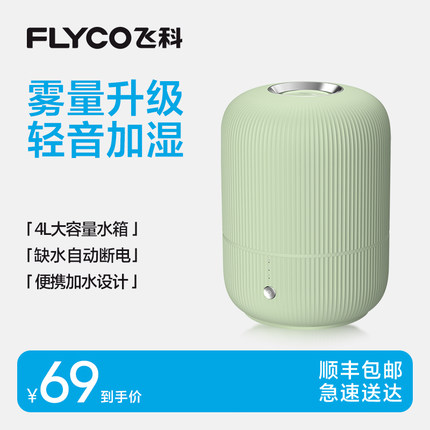 飞科加湿器家用小型卧室轻静音孕妇婴儿大雾量空气喷雾办公室桌面