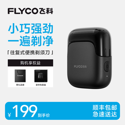 飞科往复式电动剃须刀男士刮胡刀剃胡须刀官方旗舰店送老公礼物