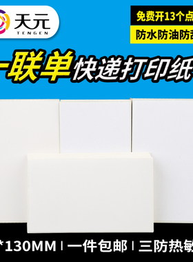 天元菜鸟一联单76*130蓝牙热敏打印纸 中通韵达空白快递面单批发