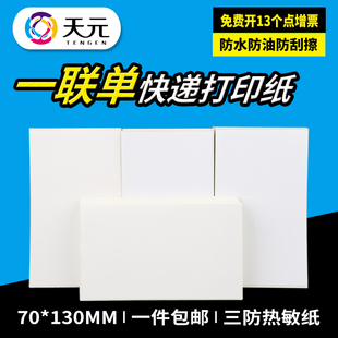中通韵达空白快递面单批发 130蓝牙热敏打印纸 天元 菜鸟一联单76