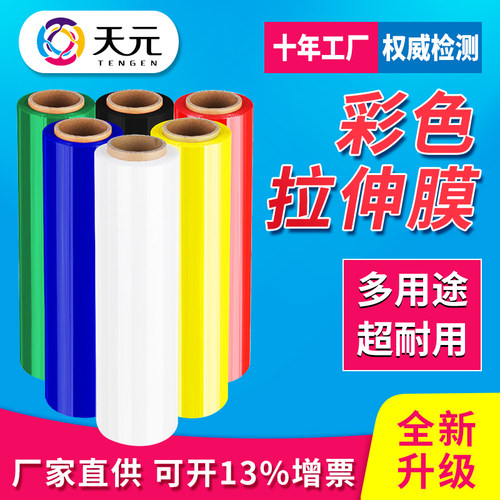 天元50cm彩色工业包邮pe缠绕膜