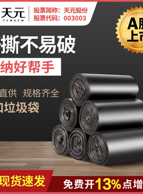 天元加厚垃圾袋 3卷/包 点断型平口袋黑色厨房客厅防漏水套桶袋