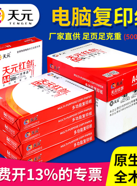 天元80g纯木浆复印纸A4A3 办公用品电脑打印纸空白草稿纸一箱批发