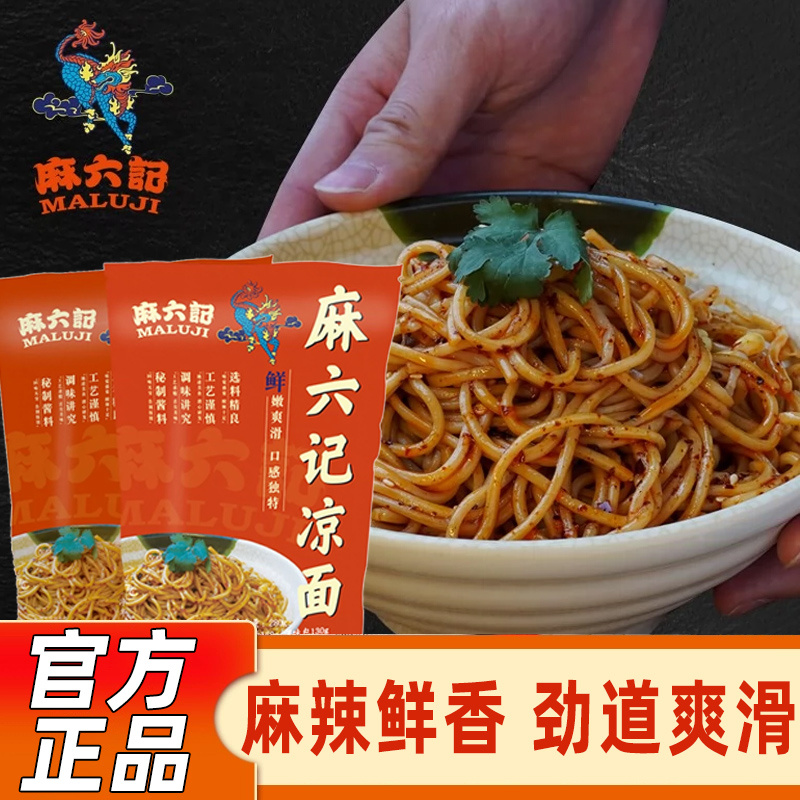 麻六记凉面半干面水煮面