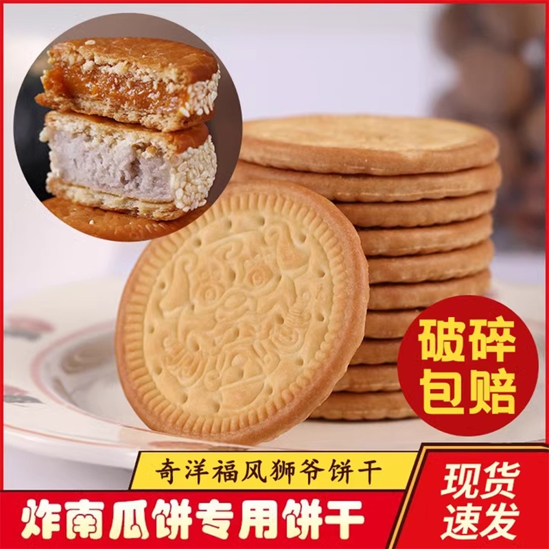 奇洋福炸南瓜饼专用饼干芋头饼