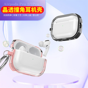 新款 登山扣挂饰 晶透撞角耳机壳适用于airpods1保护套苹果2代透明防摔AirPods pro2全包tpu高颜值男女网红同款