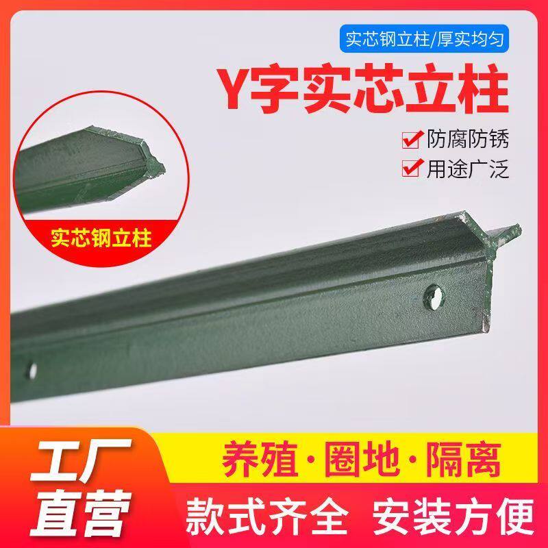 草原牛马羊y型三角钢荷兰网立柱