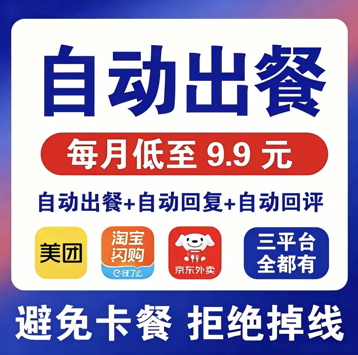 外卖自动点出餐完成美团饿了么京平面广告设计