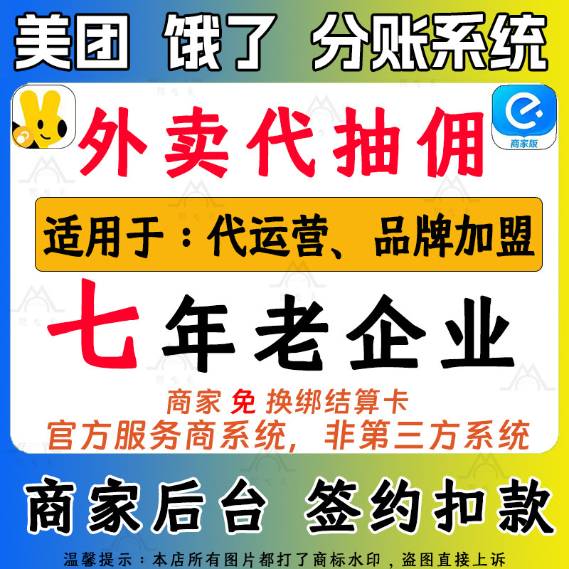 饿了么美团外卖分账系统抽佣代扣平面广告设计