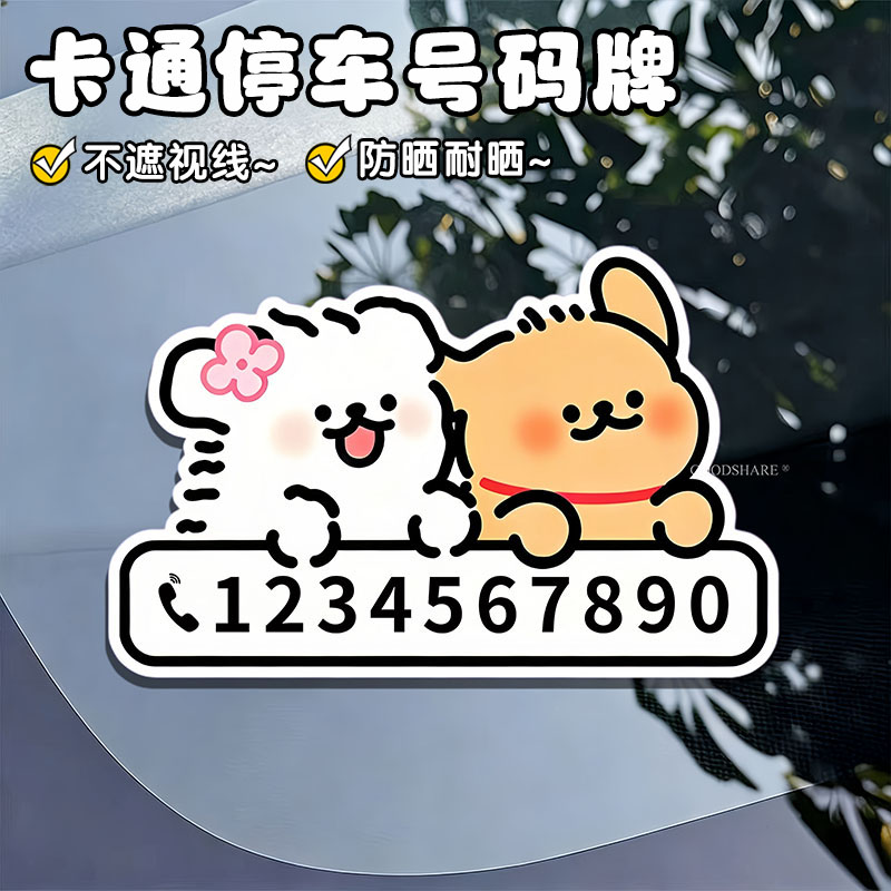 汽车停车号码牌卡通小狗电话牌