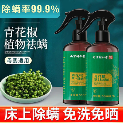 南京同仁堂青花椒草本螨虫剂家用宝宝衣物床单祛螨除螨虫空气喷雾