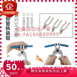 车床冷水管拆卸钳子拆装万向金福隆JFLO竹节曲管冷却管竹节工具管