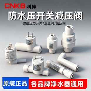 科博净水器高压开关双向逆止阀减压阀净水器家用厨房通用控制配件