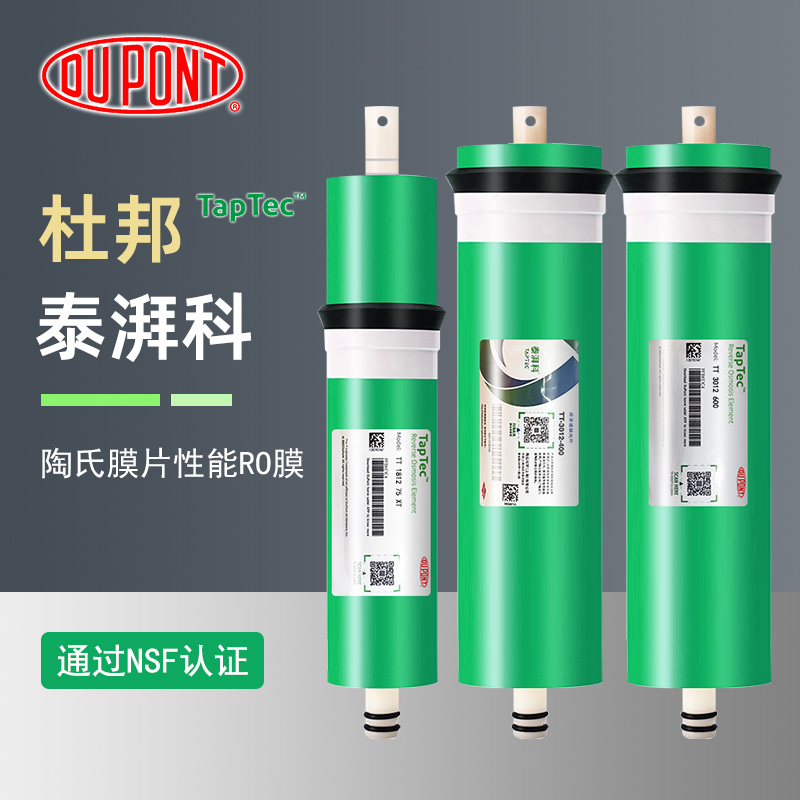美国杜邦泰湃科RO膜滤芯家用厨房净水器反渗透纯水过滤器通用配件