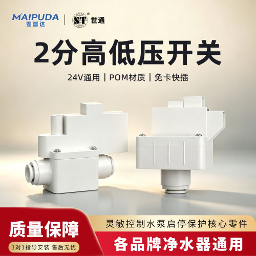 净水器高压开关停机控制配件耗材