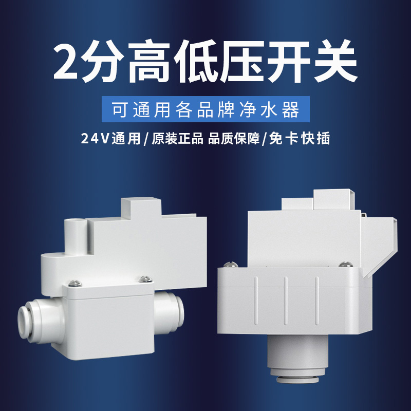 RO净水器高低压开关停机家用厨房反渗透纯水机2分快接口通用配件