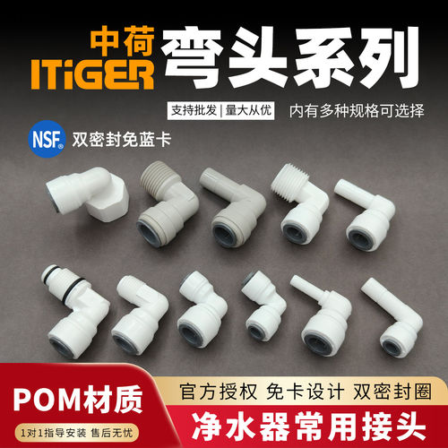 中荷接头L型弯头系列净水器配件