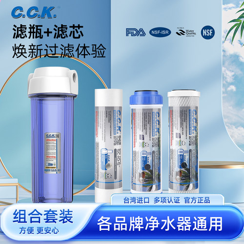 台湾cck净水器滤芯搭配滤瓶组合