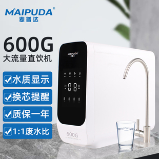 家用600G大流量RO净水器厨房反渗透自来水TDS显示直饮水垢过滤器