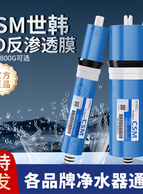 世韩RO膜CSM反渗透净水器滤芯50G75G400G家用厨房抗污染节水型