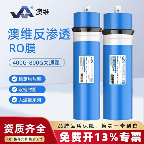 澳维反渗透RO膜400G600G净水器