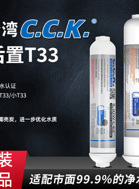 CCK2分快接后置过滤净水器家用大小T33滤芯纯水机超滤口感活性炭