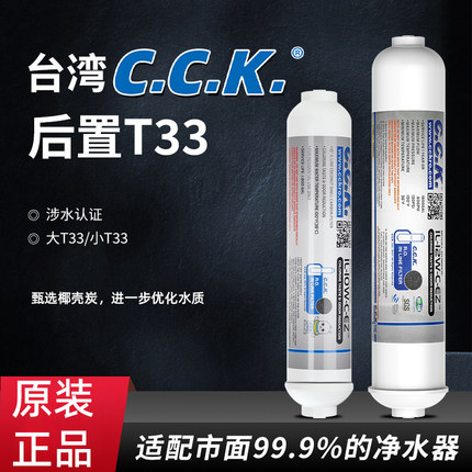 CCK2分快接后置过滤净水器家用大小T33滤芯纯水机超滤口感活性炭