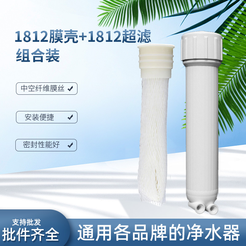 净水器超滤膜滤芯加膜壳家用