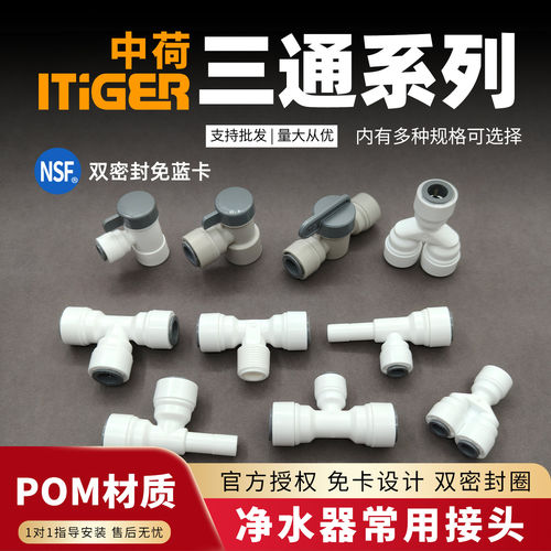 中荷接头2分3分净水器三通系列