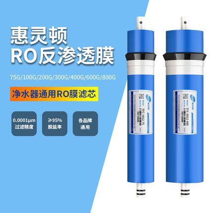 惠灵顿反渗透膜净水器RO膜原装家用厨房直饮水前置过滤器通用滤芯