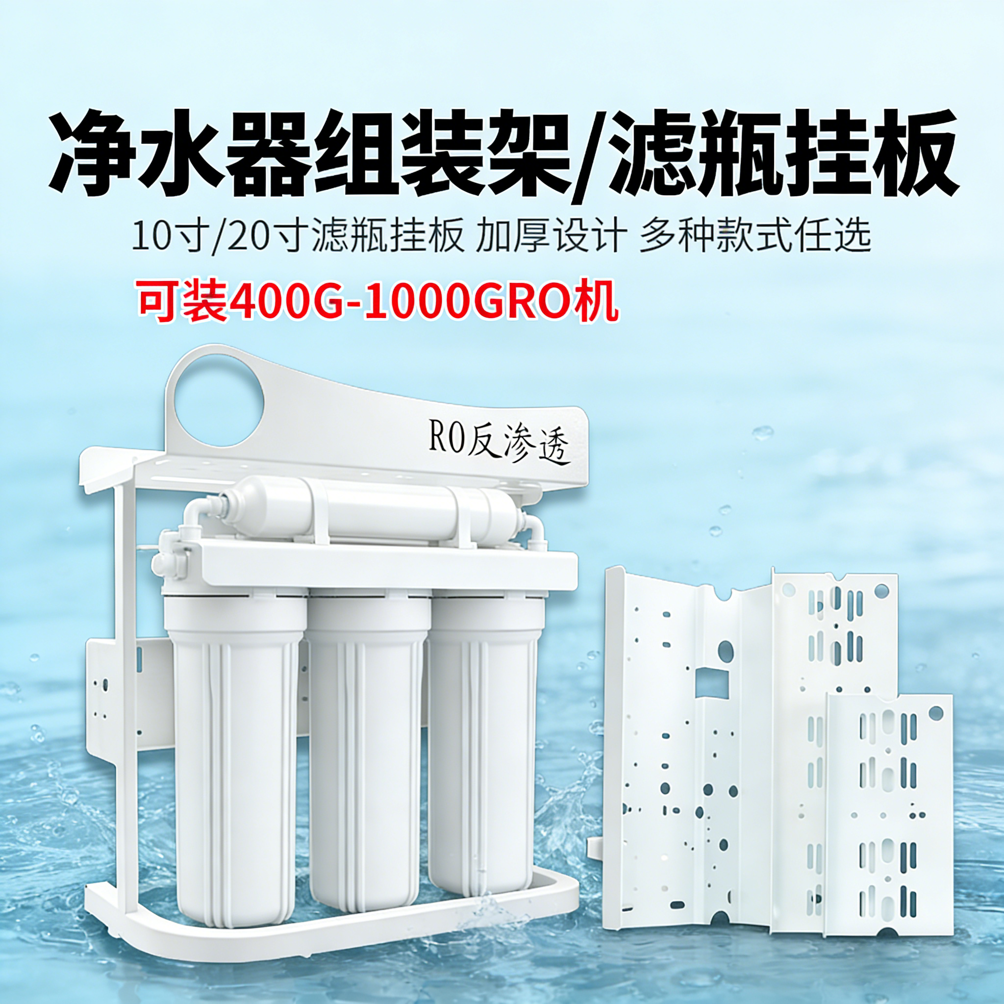 净水器支架diy框架组装净水机滤瓶挂板家用厨房饮用水纯水机配件
