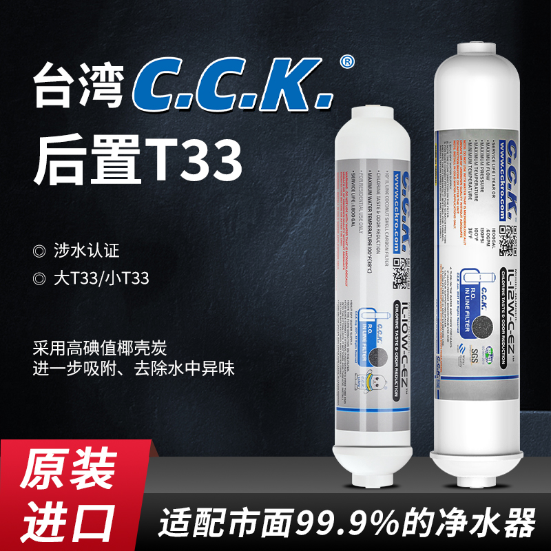 CCK2分快接后置过滤净水器家用大小T33滤芯纯水机超滤口感活性炭
