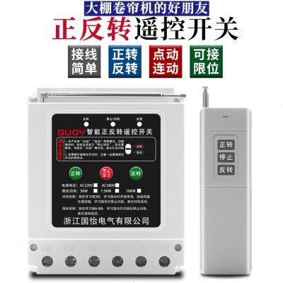 220V/380V三相电机远程正反转遥控开关智能控制器倒顺开关控制器