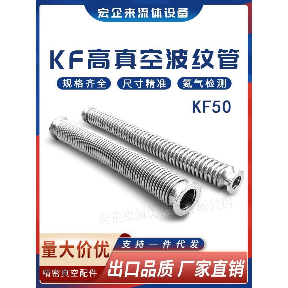KF50高真空波纹管304不锈钢快装卡盘卡箍卡扣法兰柔性弹性软伸缩1