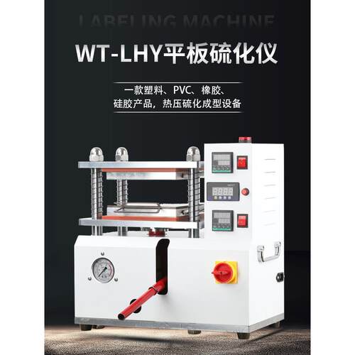 小型平板硫化仪PVC塑料橡胶硅胶产品热压成型设备压片机实验室拉