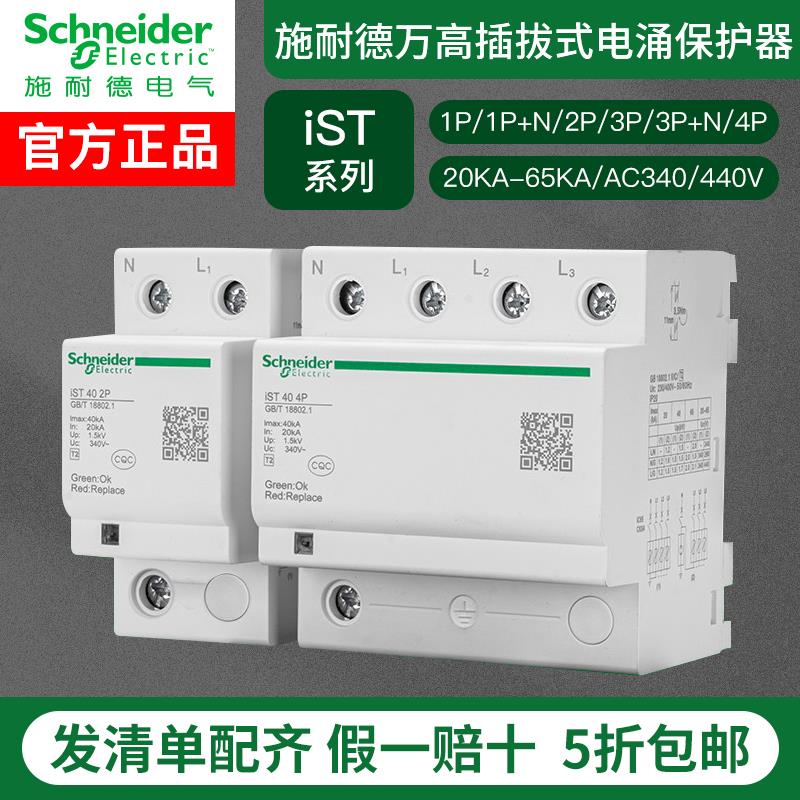 施耐德iST电浪涌保护器20KA40KA65KA 1P2P3P4P AC340/440V防雷器