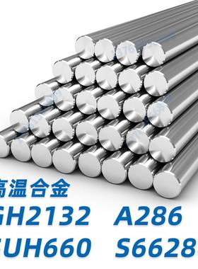 高温合金GH2132 A286 SUH660 GH132圆钢 圆棒 黑棒 棒料材 研磨棒