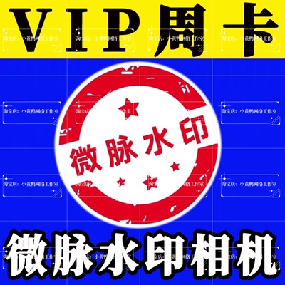 微脉水印相机7天VIP月会员年永久微商水印相机输入法素材教程