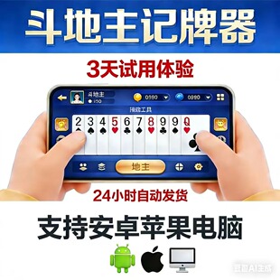 新款记牌器 3 天会员月卡安卓苹果电脑手机斗地主跑得快小程序app