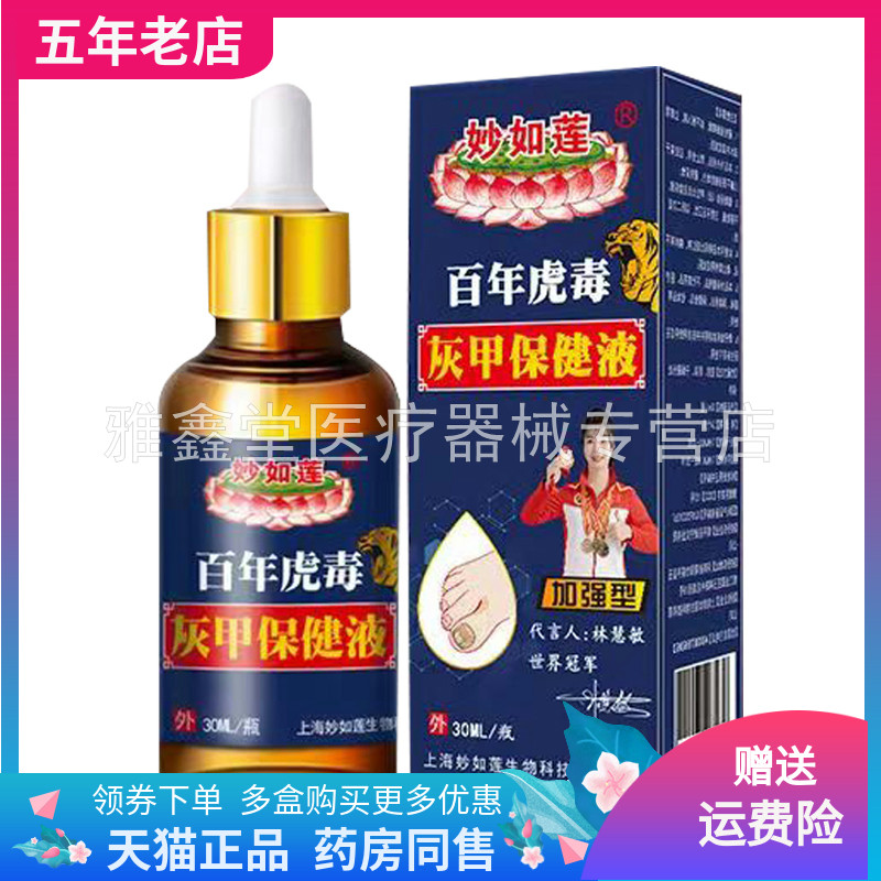 【买2送1/3送2】妙如莲百年虎毒灰甲保健液30ml/盒