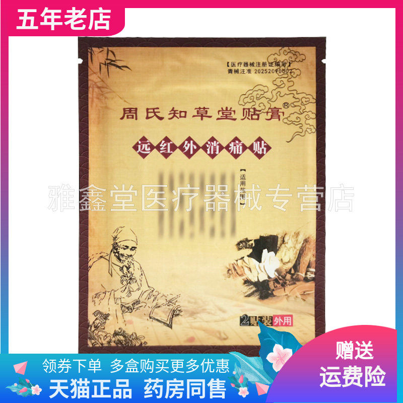 【3袋88元】正品周氏知草堂贴膏2贴/袋