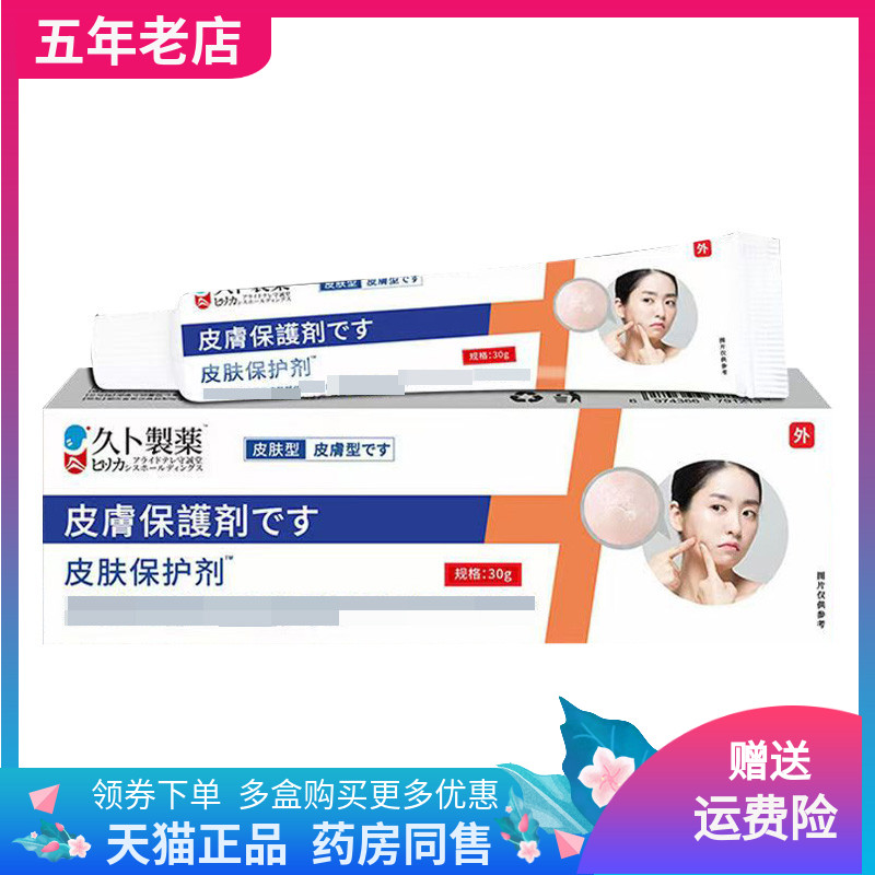 【天猫正品】久卜制药皮肤保护剂乳膏30g/盒