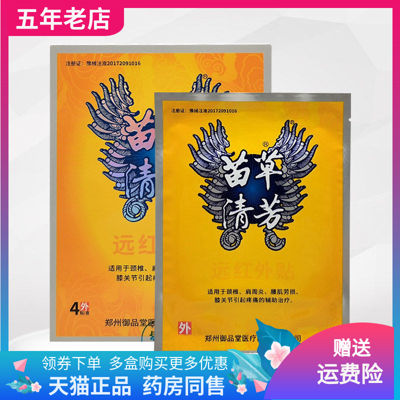 苗草清芳远红外贴4贴/盒苗草清芳伤湿定痛颈椎肩周型
