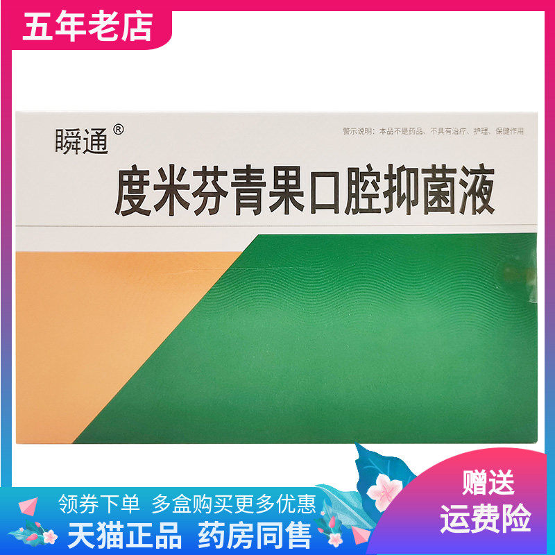 【3盒20元】瞬通度米芬青果口腔抑菌液20ml原瞬通咽速宁口腔喷剂
