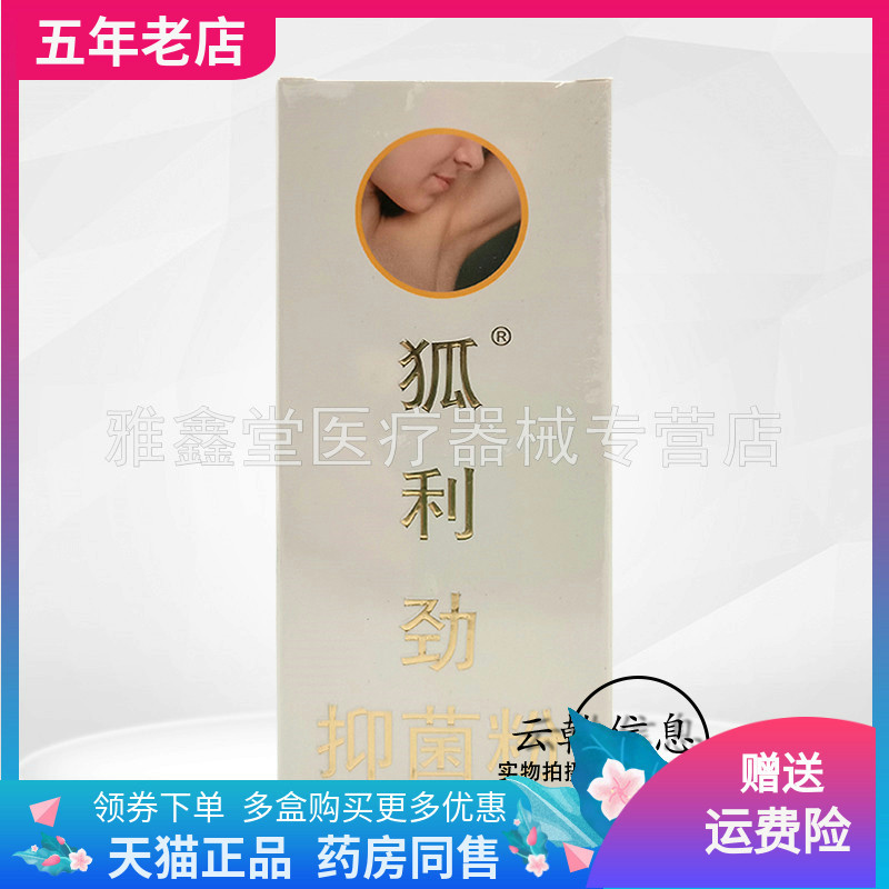 狐利劲抑菌粉买2送1药房同售