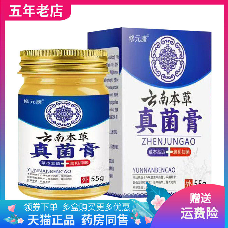 【买2送1/3送2】修元康云南本草真菌膏55g/盒