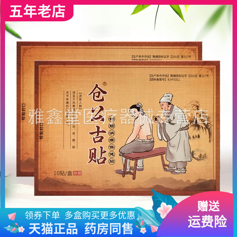 【买2送1/3送2】仓公古贴舒筋消痛保健贴10贴舒筋保健贴