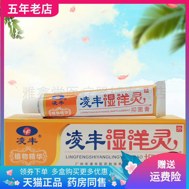 凌丰湿洋灵抑菌膏买2送1正品皮肤