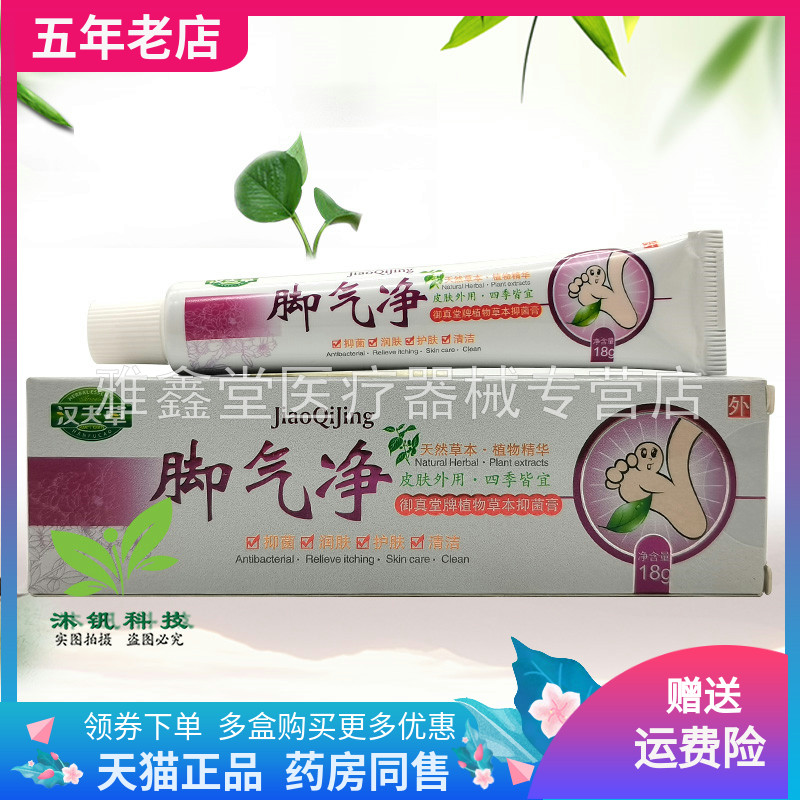 买2送1/5送5】汉夫草脚y气净御真堂牌植物草本抑菌膏18g