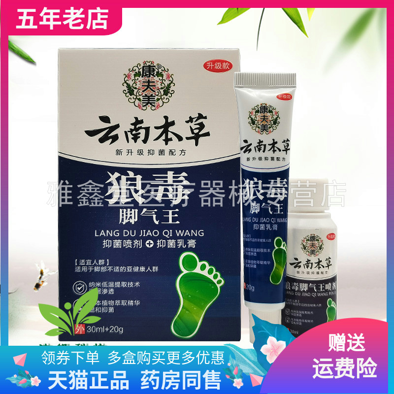【天猫正品】康夫美云南本草狼毒脚气王抑菌喷剂30ml+乳膏20g